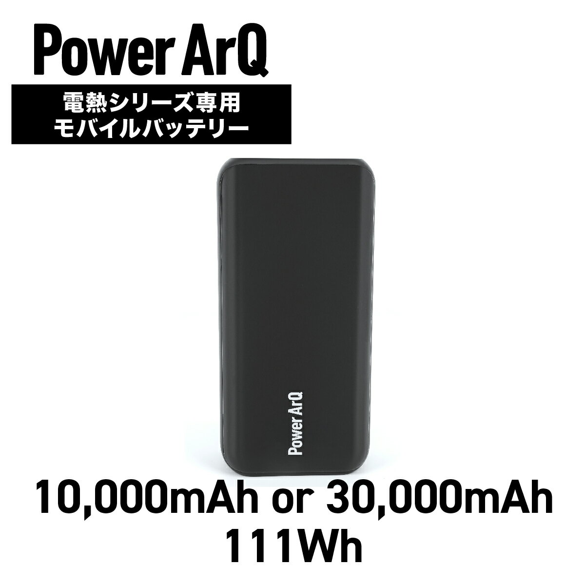 【電熱シリーズ専用】モバイルバッテリー＜111Wh / 10,000mAh - 11.1V (3.7V - 30,000mAh)＞ PD 45W【 ..