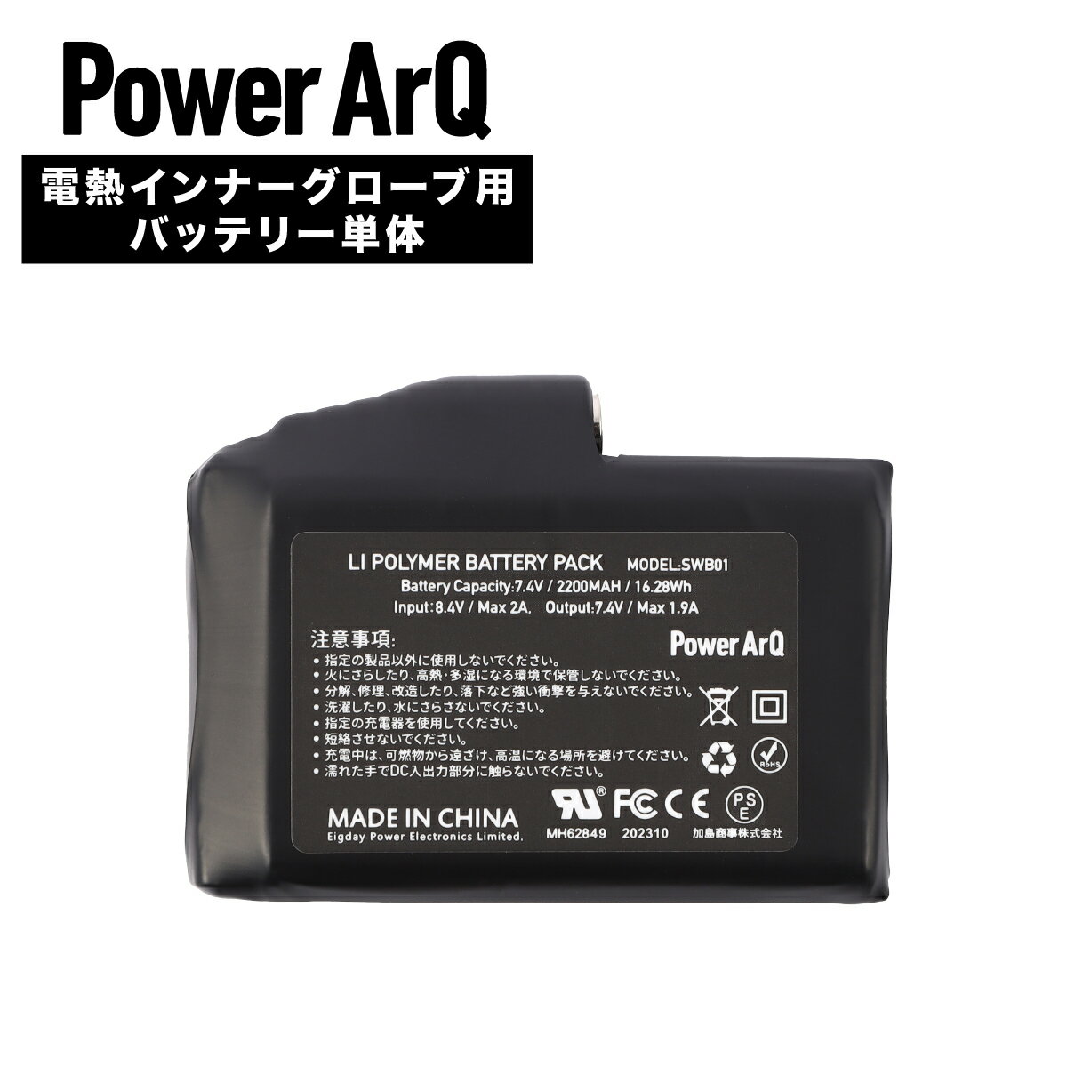 PowerArQ 電熱グローブ 専用バッテリー 1個 ＜7.4v / 2200mAh / DC出力 ＞【 バイク / ゴルフ / 自転車 / 釣り / 作業用 / 室内 / ペット 散歩 】 電熱 グローブ バッテリー 充電 充電式 インナーグローブ SWB01 Electric Heated Gloves パワーアーク