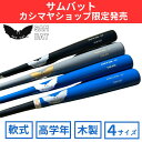 【カシマヤショップ限定販売】SAM BAT MAPLE Youth サムバットメープルユースジュニア 木製 メープル 高学年 少年 少女 小学生 中学生 少年野...