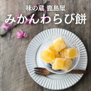 みかんわらび餅 温州ミカン わらび餅 みかん 餅 フルーツ スイーツ 冷凍 わらびもち わらび餅お取り寄せ みかんもち 冷凍わらび餅 業務用 冷凍スイーツ おもち お餅 ミカン 蜜柑 温州みかん 和スイーツ デザート 絶品 お取り寄せスイーツ フルーツスイーツ おいしい 美味しい