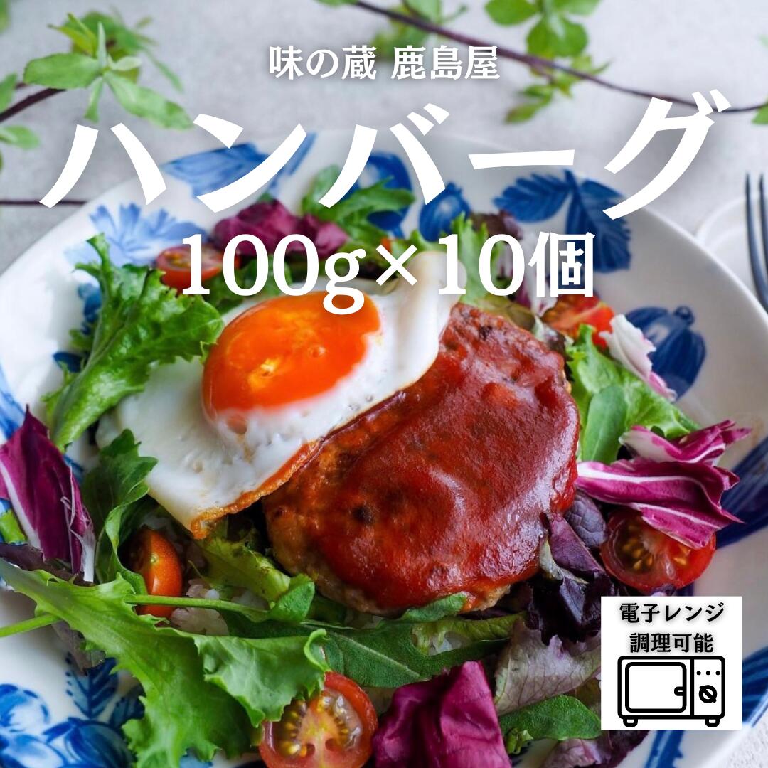 ＼ まとめ買い 5%OFF／ 冷凍 ハンバーグ 調理済 100g 10個 セット 冷凍ハンバーグ 業務用 焼くだけ 冷凍食品 昼ごはん 調理済みハンバーグ 夕食おかず おかずのみ お弁当 おかず 一人暮らし 食品 仕送り 食べ物 電子レンジ レンチン 簡単調理 弁当 冷凍総菜 美味しい 大容量