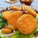 カレーコロッケ 冷凍 カレー コロッ