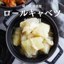 ロールキャベツ ミニサイズ きゃべつ 野菜 簡単 お手軽おかず