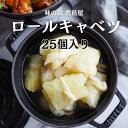 冷凍 ロールキャベツ 25個 ロール キャベツ 業務用 ミ