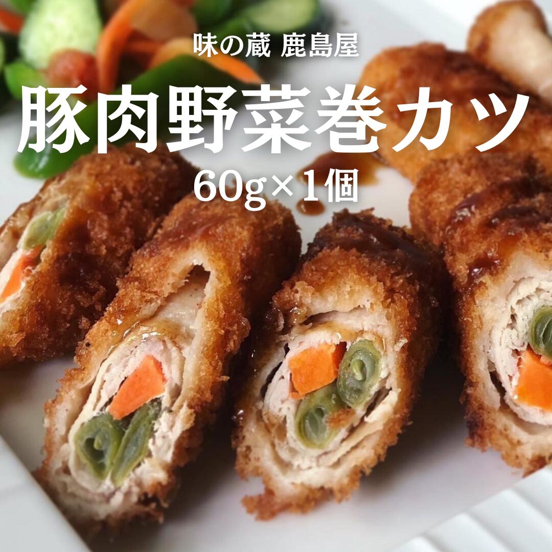 豚肉 野菜巻カツ 60g ミルフィーユ カツ 冷凍 揚げ物 トンカツ 揚げるだけ とんかつ 冷凍食品 昼ご飯 ..