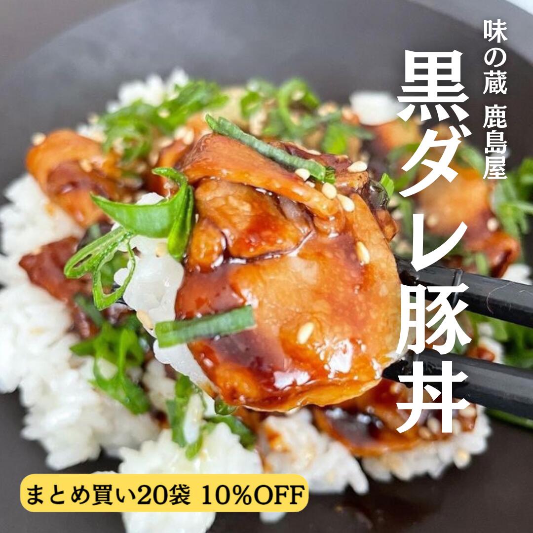 ＼お得なケース買い！10%OFF／ 三元豚の黒ダレ 豚丼の具 冷凍 110g 20袋 豚丼 具 冷凍食品 どんぶりの具 昼ご飯 三元豚 どんぶりの素 湯煎 おかず 湯せん 簡単調理 温めるだけ 夕食おかず 時短 料理 冷凍 お昼ごはん 味付け肉 味付き肉 調理済み 食品 お取り寄せグルメ