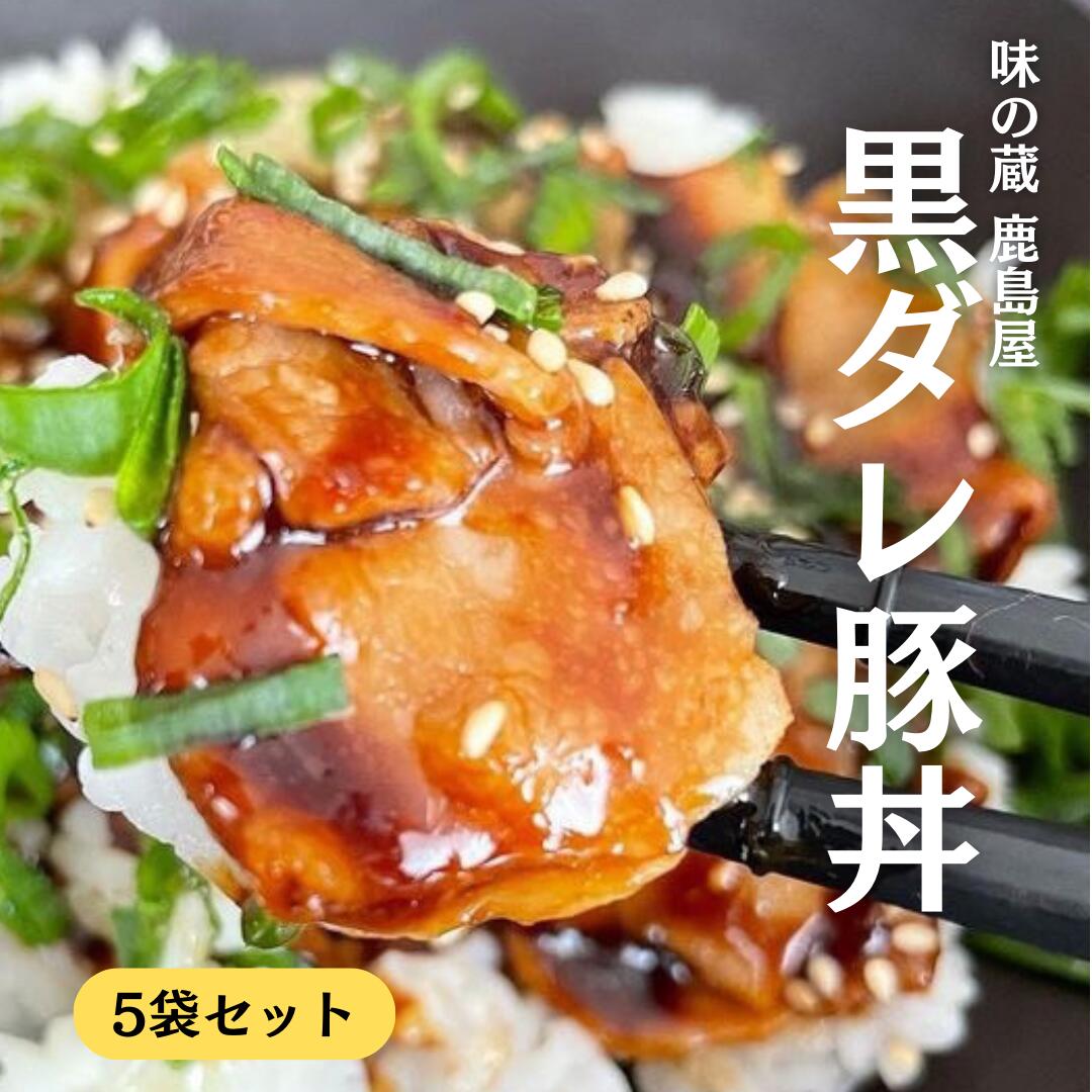 5袋 セット どんぶり食堂 三元豚の黒ダレ 豚丼の具 110g 冷凍食品 豚丼 どんぶりの具 三元豚 丼 具 具材 お肉 豚肉 おかずセット お取り寄せ 冷凍おかずセット 湯煎 簡単おかず 美味しい 冷凍 肉料理 丼 の 具 冷凍食材 冷凍丼 簡単 お取り寄せグルメ