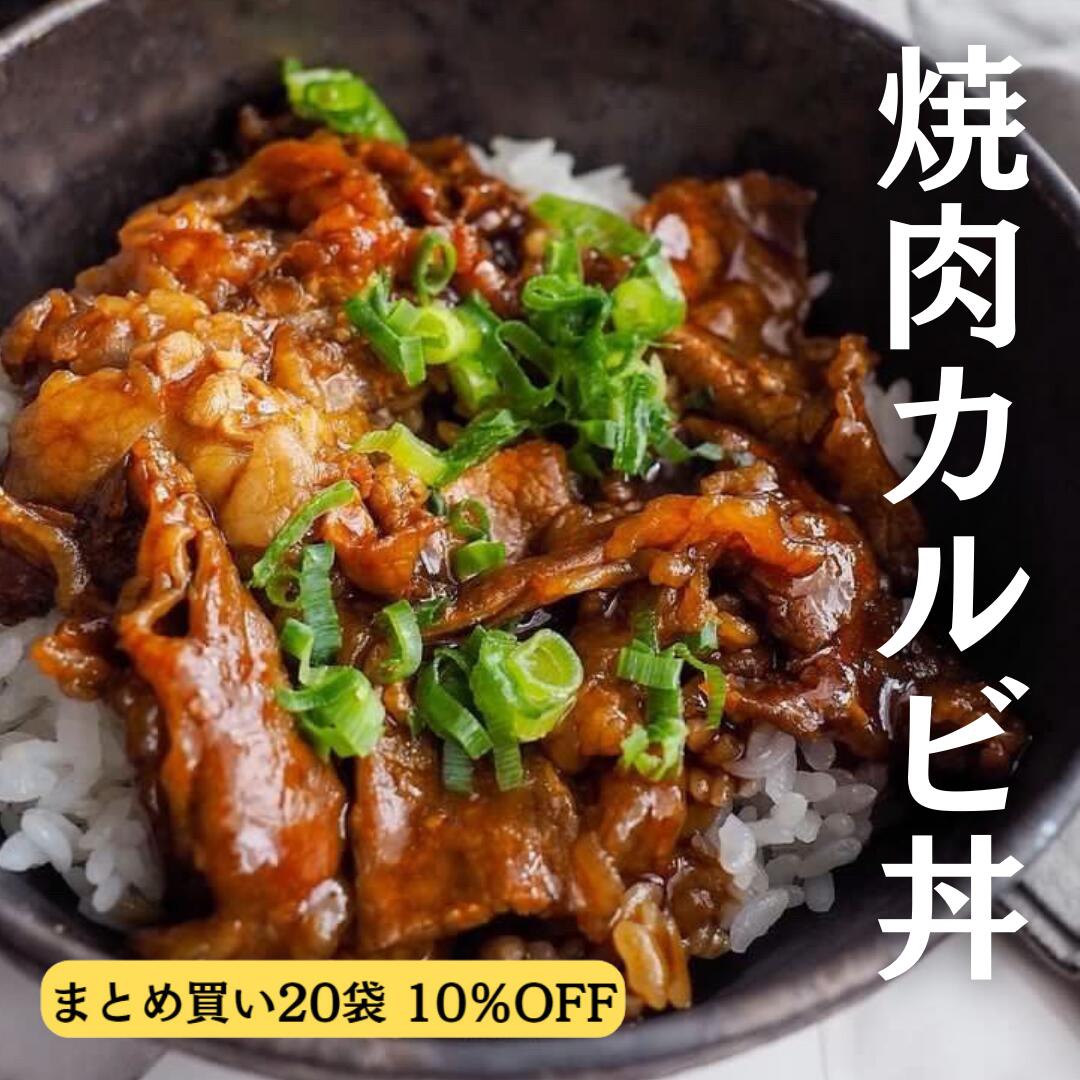 名称 焼肉カルビ丼の具 内容量 110g/1袋 保存方法 冷凍保存（-18℃以下） 賞味期限 製造日より1年 主要原材料 牛肉(アメリカ)、しょうゆ(小麦・大豆を含む)、砂糖、水あめ、みりん、植物油(ごまを含む)、りんご濃縮果汁、ソテーオニオン、なしピューレ、にんにくペースト、トウバンジャン、食塩、もも濃縮果汁、食酢、うめピューレ、レモン濃縮果汁、乳酸発酵調味料、香辛料/増粘剤(加工デンプン、キサンタンガム)、カラメル色素、PH調整剤、調味料(アミノ酸)、貝Ca、酸味料 調理方法 【ボイル】凍ったままの商品を内袋ごと沸騰したお湯に入れ、フタをせずに中火で約10分温めてください。 商品説明 5種果実と香味野菜を使ったこだわりのタレとしっとりと仕上げた牛肉の相性はバッチリです。 食べて満足、見た目の照り感も食欲をそそります。