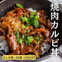 ＼ まとめ買い 10%OFF／ 焼肉 カルビ丼 冷凍 110g 20袋セット カルビ丼の具 冷凍食品 どんぶりの具 昼ご飯 カルビ どんぶりの素 味付け肉 味付き肉 牛カルビ焼肉 焼き肉丼 焼肉丼 湯煎 おかず 湯せん 簡単調理 温めるだけ お昼ごはん 一人暮らし 食品 仕送り 食べ物 調理済み