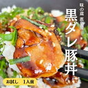 どんぶり食堂 三元豚の黒ダレ豚丼