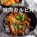 名称 焼肉カルビ丼の具 内容量 110g/1袋 保存方法 冷凍保存（-18℃以下） 賞味期限 製造日より1年 主要原材料 牛肉(アメリカ)、しょうゆ(小麦・大豆を含む)、砂糖、水あめ、みりん、植物油(ごまを含む)、りんご濃縮果汁、ソテーオニオン、なしピューレ、にんにくペースト、トウバンジャン、食塩、もも濃縮果汁、食酢、うめピューレ、レモン濃縮果汁、乳酸発酵調味料、香辛料/増粘剤(加工デンプン、キサンタンガム)、カラメル色素、PH調整剤、調味料(アミノ酸)、貝Ca、酸味料 調理方法 【ボイル】凍ったままの商品を内袋ごと沸騰したお湯に入れ、フタをせずに中火で約10分温めてください。 商品説明 5種果実と香味野菜を使ったこだわりのタレとしっとりと仕上げた牛肉の相性はバッチリです。 食べて満足、見た目の照り感も食欲をそそります。