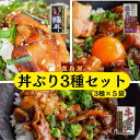 試し3種×5袋セット 5袋お得セット 5%OFF 5300円→5035円(税込¥5438) 丼ぶりset 丼の具 【炭火焼鳥丼】 【焼肉カルビ丼】【 ...