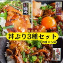 試し3種×5袋セット 5袋お得セット 5%OFF 4880円→4636円 丼ぶりset 丼の具 【炭火焼鳥丼】 【焼肉カルビ丼】【 黒ダレ豚丼】鳥 豚 牛 鶏