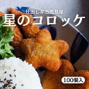 カニクリーミーコロッケ24個入り 北海道産 冷凍食品 おかず お弁当に