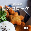 プチ星のコロッケ こだわりの冷凍食品 お弁当 星 かわいい 小さな星型 ミートコロッケ 肉コロッケ 冷凍食品 クール便 冷凍 業務用 お惣菜 おかず お子様ラン...