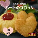 ハートのコロッケ こだわりの冷凍食品 おかず お弁当 かわいい サツマイモ入り スイートコロッケ 業務用 冷凍食材 お弁当用おかず 夜ご飯 昼ご飯 お子様ランチ...