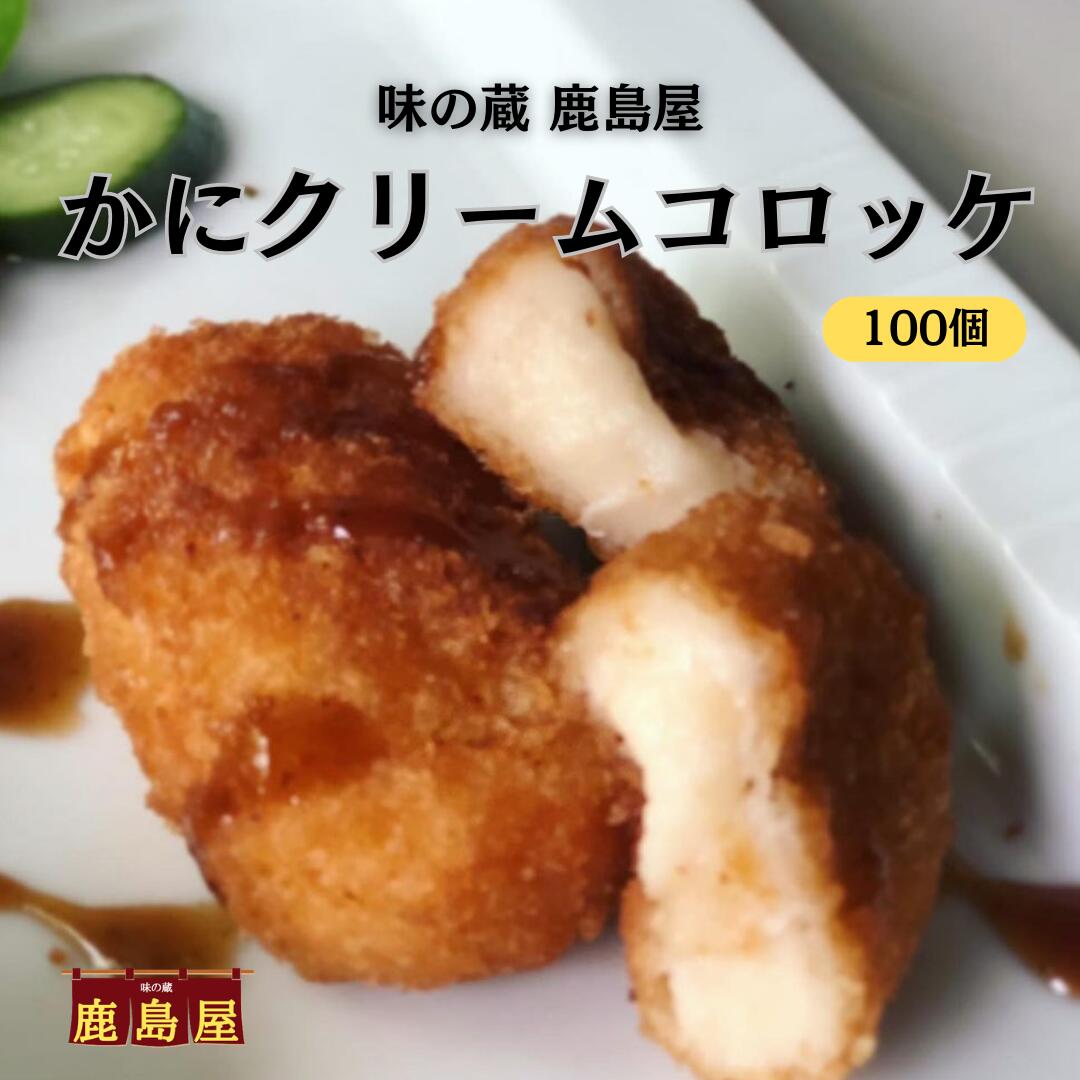 送料無料! カニクリームコロッケ×100個10%OFF 箱買いがお得‼ 35gでお弁当サイズ! 冷凍食品 冷凍 業務用 冷凍食材 業務用食品 業務用食材 文化祭 お惣菜 おかず お弁当 給食