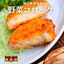野菜コロッケ 冷凍 コロッケ 野菜 60g 冷凍コロッケ 給食 お惣菜 冷凍のまま揚げるだけ おかず 冷凍食品 冷凍弁当 惣菜 おかずのみ 冷凍おかず 給食のコ...