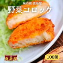 野菜コロッケ×100個(こだわりの冷凍食品 おかず&お弁当!) 箱買い10%OFF さくっと ほくほく じゃがいも 昔ながら 国産じゃがいも