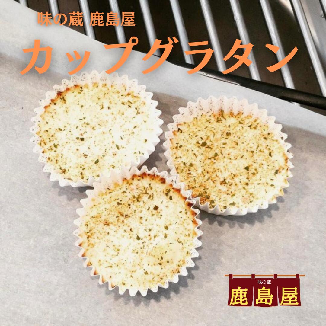 カップグラタン（ベーコン）冷凍食品 お弁当サイズ 長期保存 子供が大好き ミニグラタン ぐらたん お弁..