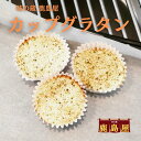 送料無料! カップグラタン（ベーコ