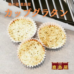 送料無料! カップグラタン（ベーコン）1ケース 100個入り 冷凍食品 お弁当サイズ 長期保存 子供が大好き まとめ買いでお得 10%OFF