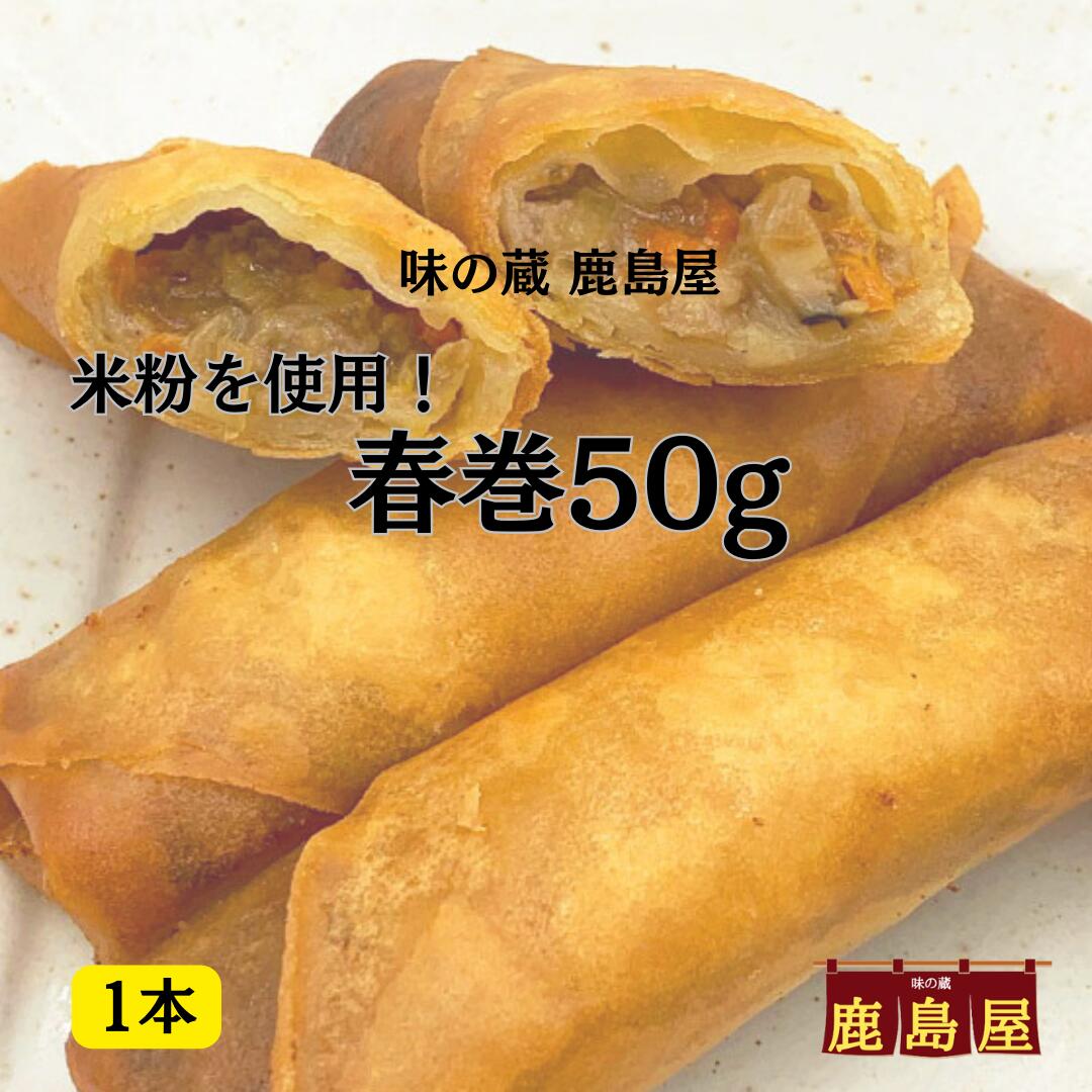 春巻50g　米粉入り パリパリ サクサ