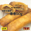 春巻50g米粉入り 1kg 1袋(20本入り)【こだわりの冷凍食品。おかず&お弁当!】まとめ買いがお得! 5%OFF
