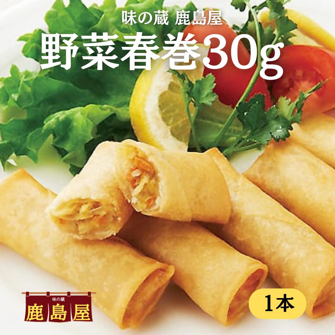 野菜春巻30g 冷凍食品 サクッと春巻 パリパリ