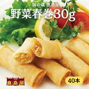 野菜春巻30×40個 まとめ買い 10%OFF 1520円→1368円(税込1477円) 冷凍食品 サクッと春巻 パリパリ