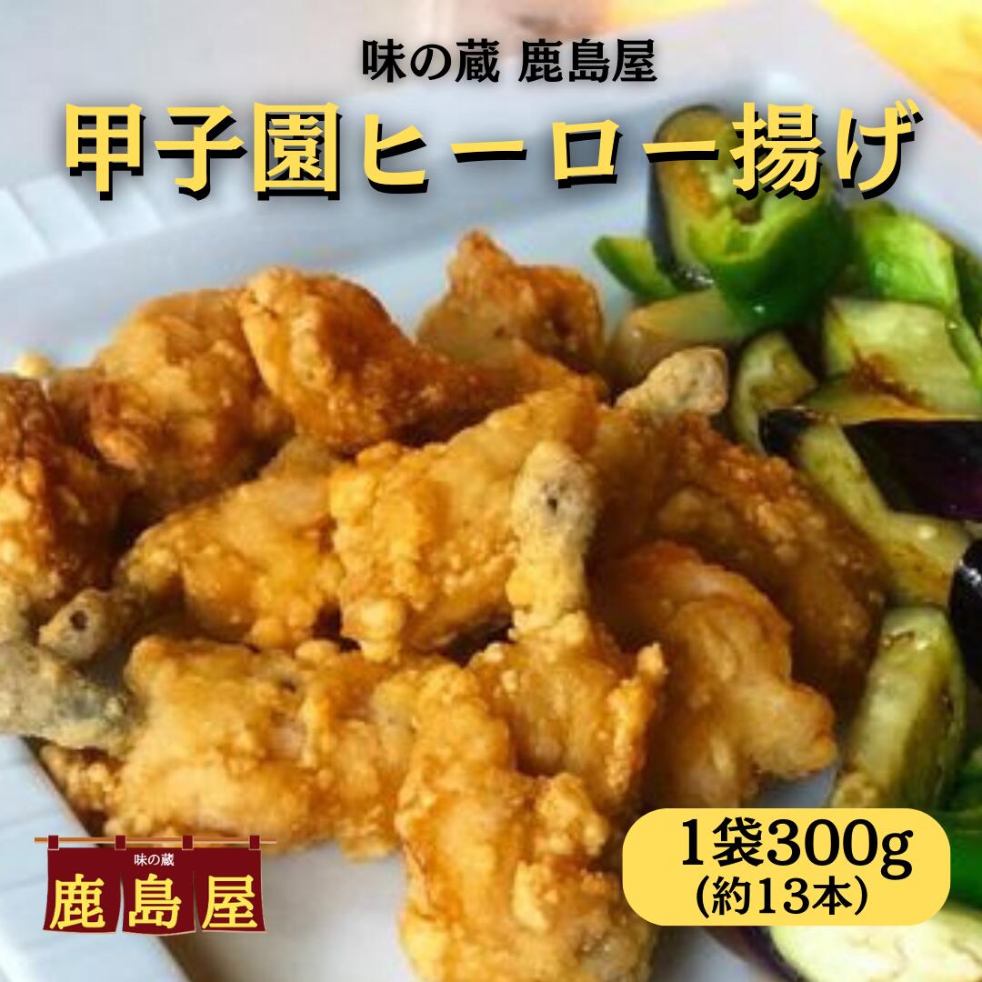 甲子園 ヒーロー揚げ 300g 約13本入り 冷凍 からあげ 骨付き から揚げ 鶏 チューリップ 手羽元 唐揚げ ビールのつまみ 骨付き鳥 ジューシー 鶏肉 骨付き鶏 鶏のから揚げ 美味しい おつまみ ビール つまみ 肉 冷凍唐揚げ 冷凍から揚げ フライドチキン 骨付きチキン 間食 夜食