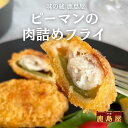 ピーマン肉詰めフライ30g ミニサイ