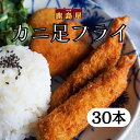 【5%OFF実施中】 カニ足フライ 30本 クール便 冷凍 イカすり身フライ いか すり身 フライ イカフライ クール便発送 いかフライ 冷凍食品 冷凍おかず ...