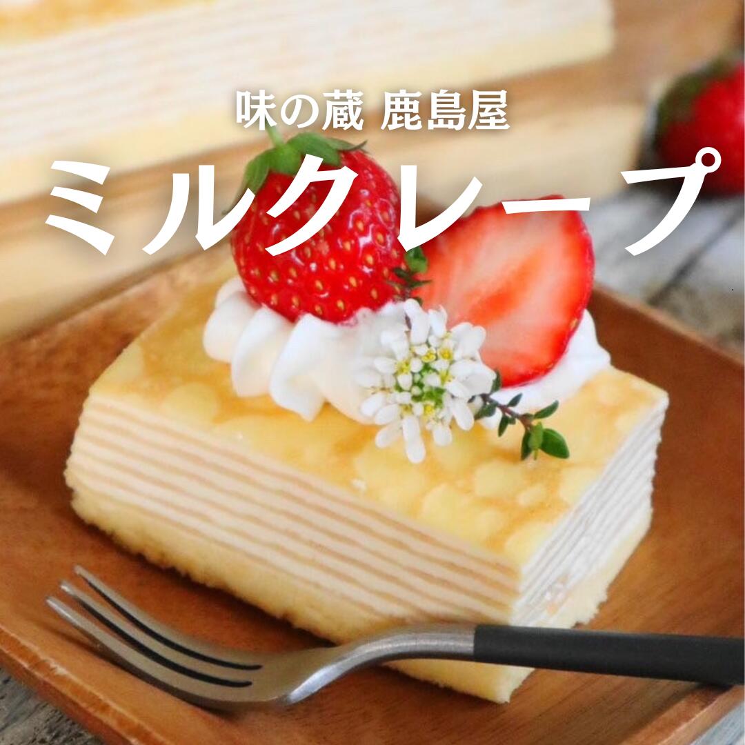 ミルクレープ フリーカットケーキ 冷凍 ミルクレープ 業務用 冷凍ケーキ フリーカット ミル クレープ ケーキ 美味しい 洋菓子 冷凍スイーツ 甘い おやつ 一口 美味しいお菓子 冷たいスイーツ 冷凍食品 お祝い アイスケーキ 誕生日 デザート お取り寄せスイーツ 誕生日ケーキ お取り寄せ