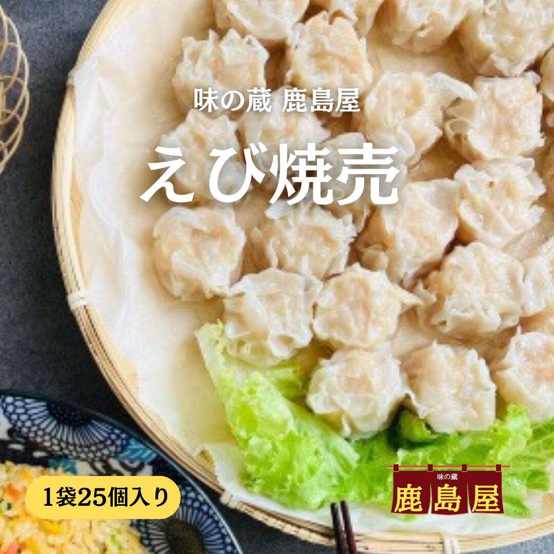 えび焼売 16g 25個入り エビ シュウマイ 冷凍 しゅうまい 冷凍シュウマイ 業務用 焼売 海老 シューマイ 海老焼売 えびしゅうまい エビシュウマイ エビ料理 冷凍焼売 点心 冷凍食品 中華惣菜 弁当 おかず レンジ お弁当おかず お弁当 一人暮らし 簡単 美味しい おかず冷凍