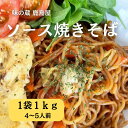 調理ソース焼きそば1kg ×5袋 1ケース 大容量 まとめ買いで10%OFF パーティーに 湯煎簡単 冷凍で長持ち 野菜入り 学園祭 イベント