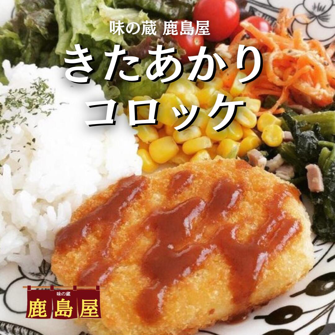 きたあかりコロッケ60g1個 ばら売り 北海道産きたあかり 冷凍食品 コロッケ