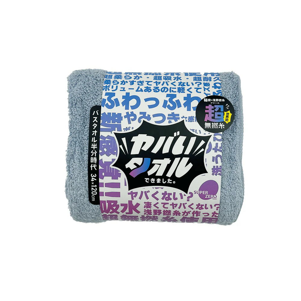 Rakuten - 【カンブリア宮殿で紹介《超無撚糸タオル》】浅野撚糸「わたのはな」と同じ糸の《ヤバいタオル》バスタオル ブルー 超吸水 速乾 スーパーゼロ弱交撚糸 拭き心地 清潔で美しい 究極のやわらかさ ふっくらボリューム感 洗う度にパイルが開く 毛羽落ち率0.09％未満