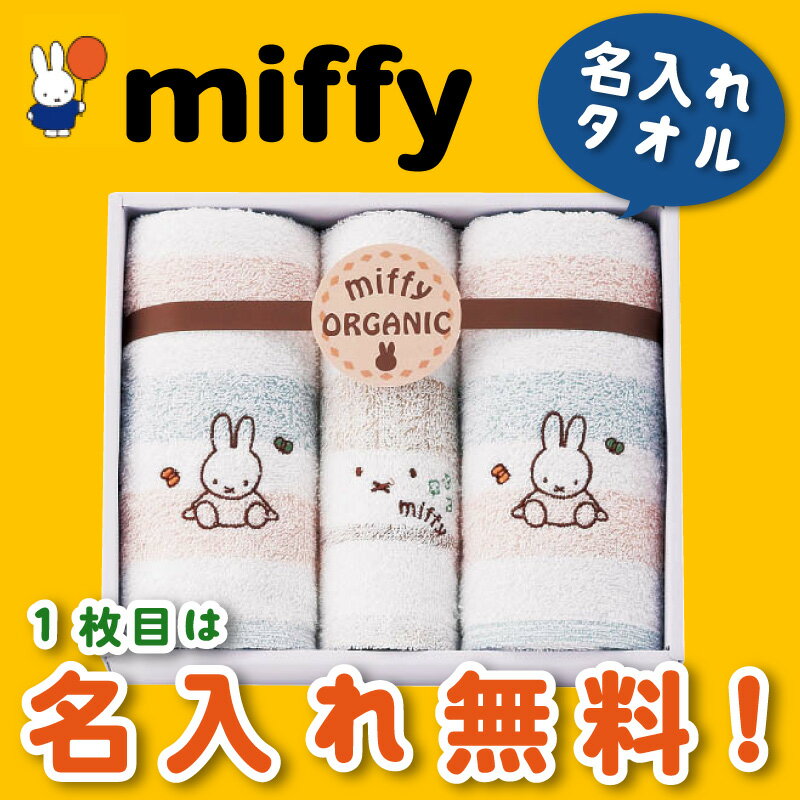 【名入れ刺繍1か所無料サービス】ミッフィー 名入れタオルセット【入学祝い 入学祝 入園祝い 出産祝い 誕生日】【キャラクター】【名入れギフト】148P02