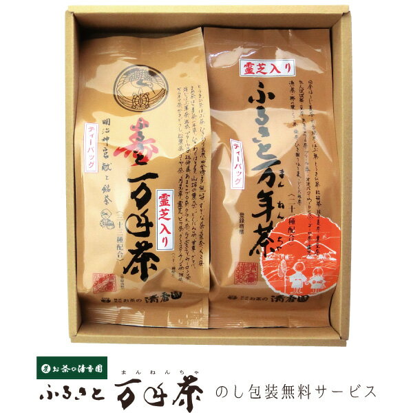 【健康茶】お茶の清香園 『ふるさと万年茶』ギフトセット寿ふるさと万年茶＋ふるさと万年茶ティーバッグ
