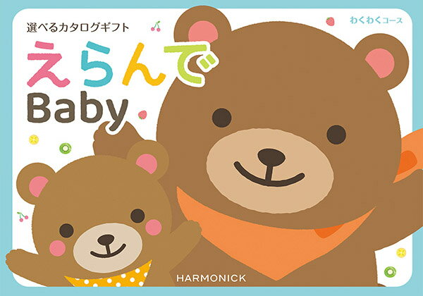 出産祝い カタログギフト えらんで Baby「わくわくコース」 送料無料 贈り物 ギフ...