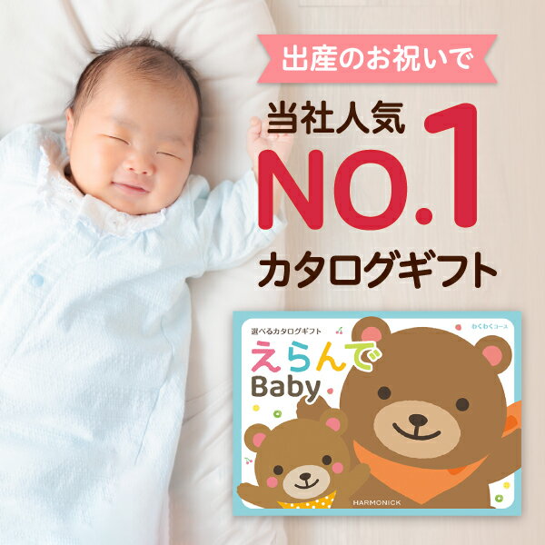 出産祝い カタログギフト えらんで Baby「わくわくコース」 送料無料 贈り物 ギフ...