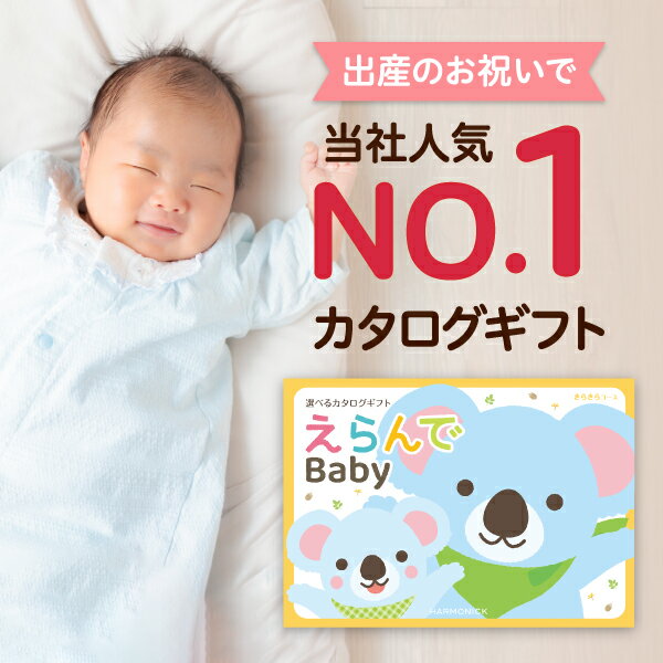 【ネコポス】出産祝い カタログギフト えらんで Baby「きらきらコース」 ポストに投函 送料無料メール便発送 贈り物 ギフトカタログ お祝い 内祝い お礼 誕生日 プレゼント 《ハーモニック》 男の子 女の子 おもちゃ ベビー用品 0歳〜3歳 赤ちゃん 幼児【着日指定不可】