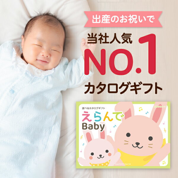 乐天商城 - 出産祝い カタログギフト えらんで Baby「ふわふわコース」 送料無料 贈り物 ギフトカタログ お祝い 内祝い お礼 誕生日 のプレゼント 《ハーモニック》 男の子 女の子 赤ちゃん おもちゃ ベビー用品 対象年齢0歳〜3歳赤ちゃん 子供 幼児