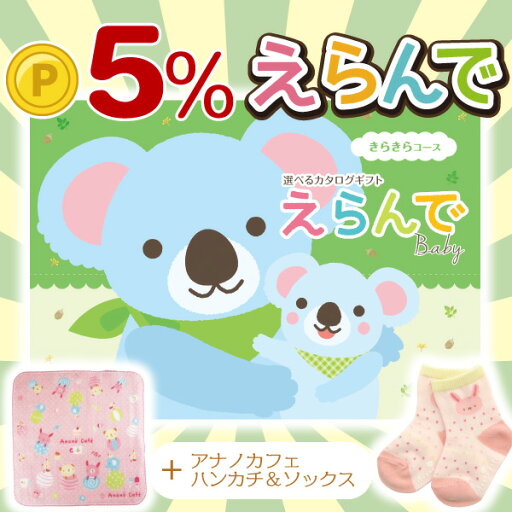 【楽天ポイント5倍】出産祝いカタログギフト「えらんで」きらきらコース+アナノカフェ ジャガードソックス+ガーゼハンカチベビーとママが本気で嬉しい・気が利くアイテム 嬉しかったものをプレゼント♪ ハーモニック公式ギフトカタログ 【楽天ポイント5倍】出産祝いカタログギフト「えらんで」きらきらコース+アナノカフェ ジャガードソックス+ガーゼハンカチベビーとママが本気で嬉しい・気が利くアイテム 嬉しかったものをプレゼント♪ ハーモニック公式ギフトカタログ