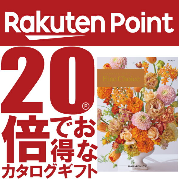 Rakuten - ファインチョイス「アイボリー」《カタログギフト》電子カタログ掲載(ギフト/引出物/香典返し/内祝/出産内祝い/快気祝/お返し/結婚/法事/粗供養/満中陰志)