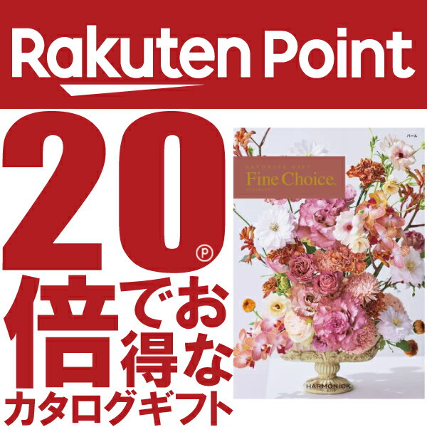 ファインチョイス パール 《カタログギフト》メーカー正規の電子カタログ掲載 ギフト/引出物/香典返し/内祝/快気祝/お返し/結婚/出産内祝/法事/粗供養/満中陰志 