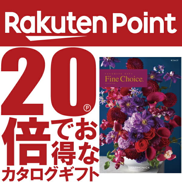 ファインチョイス「サファイア」《カタログギフト》電子カタログ