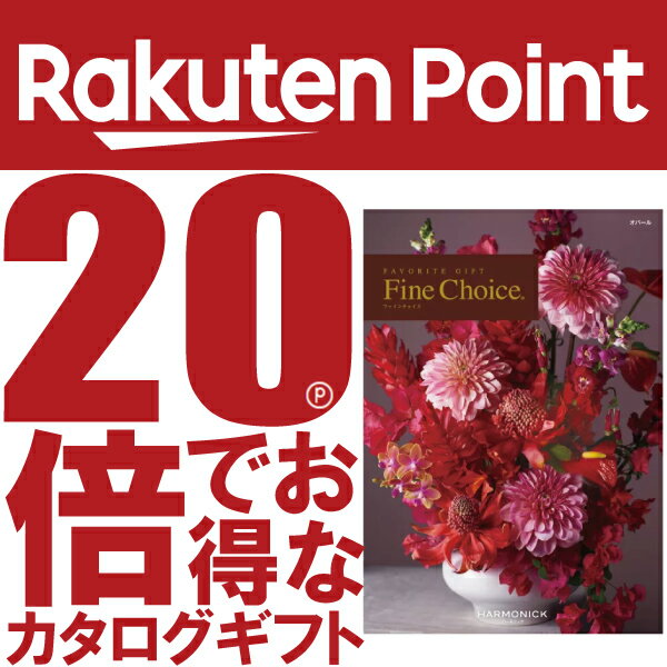 ファインチョイス「オパール」《カタログギフト》電子カタログ掲載(ギフト/引出物/香典返し/内祝/出産内祝い/快気祝/お返し/結婚/法事/..