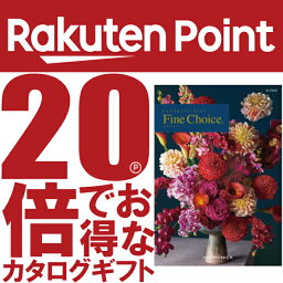 ファインチョイス「エメラルド」《カタログギフト》電子カタログ掲載(ギフト/引出物/香典返し/内祝/出産内祝い/快気祝/お返し/結婚/法事/粗供養/満中陰志)